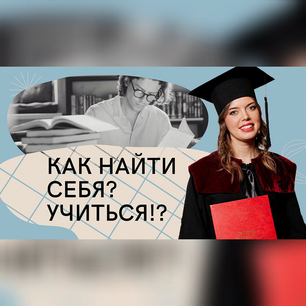 Как я училась быть собой. Как я училась быть собой