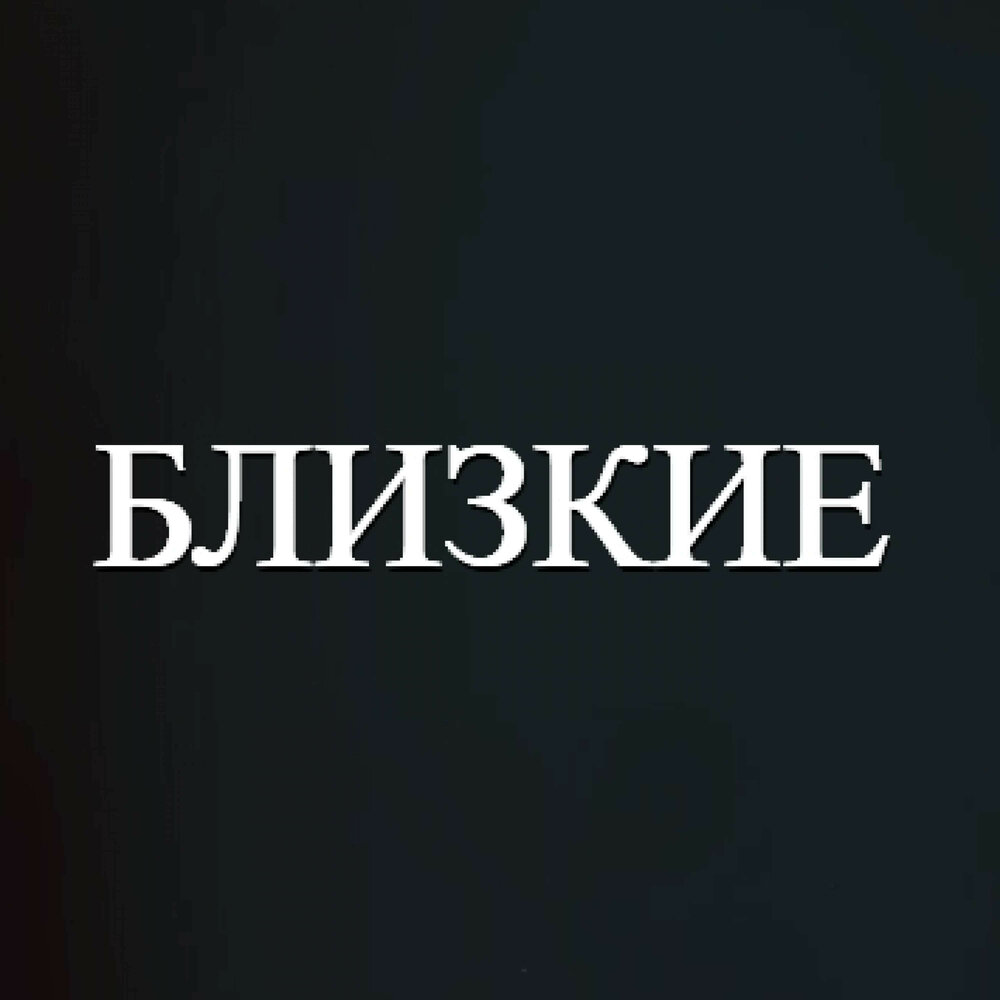 Самые близкие люди. Слушать близкие люди ближе не. Blije слушать. Поближе альбом. Близкий человек.