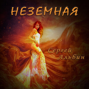 Неземная