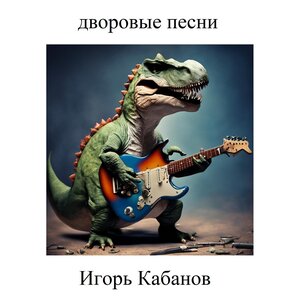 Дворовые песни