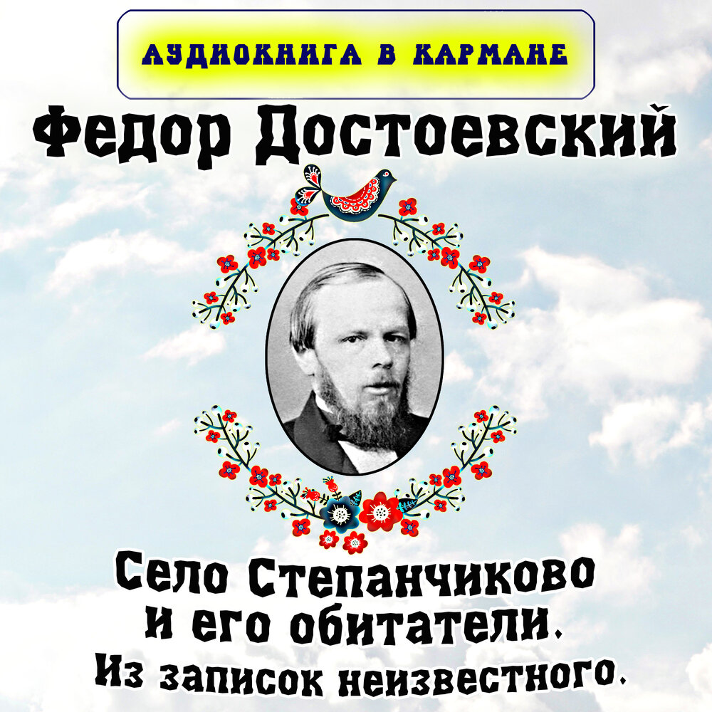 Село степанчиково и его обитатели аудиокнига. Фёдор Достоевский «село Степанчиково и его обитатели». Записки неизвестного группа.