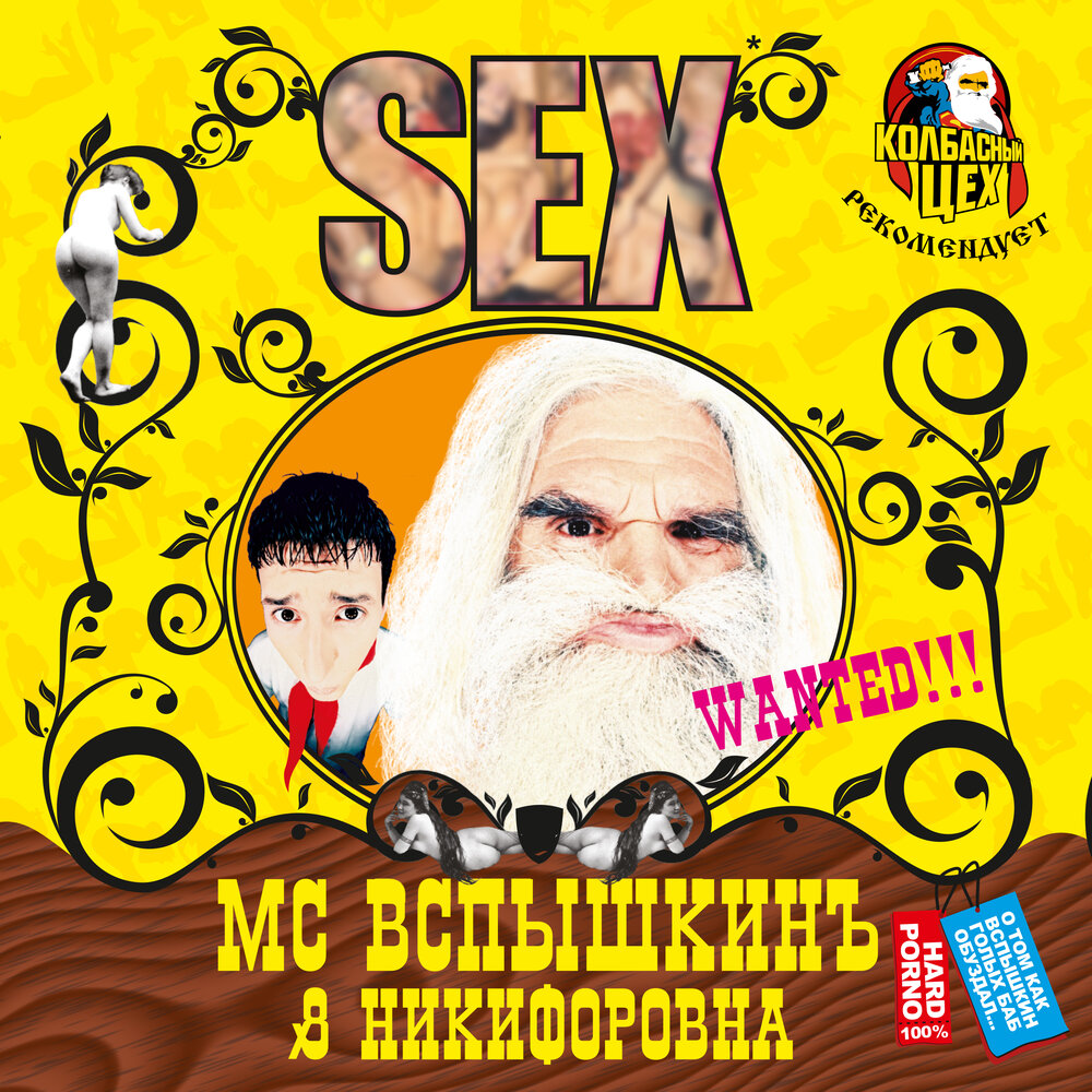 Мс вспышкин и никифоровна все песни. MC вспышкин & Никифоровна — sex (2004). MC вспышкин и Никифоровна sex. Вспышкин и Никифоровна альбом. МС вспышкин кассеты.