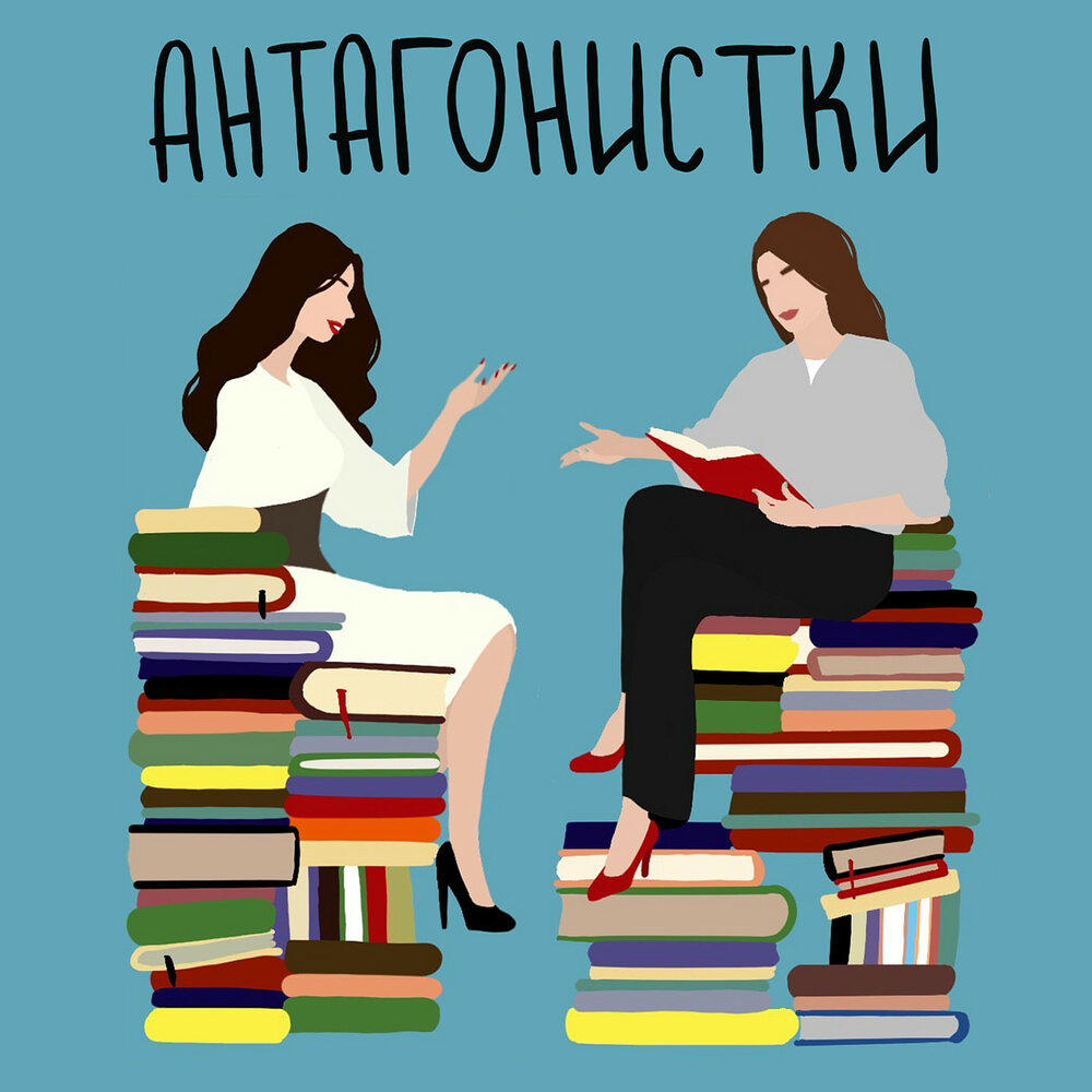 Антагонистка. Список картинка. Книжные друзья. Книга наш друг. Читай город книжная удача.