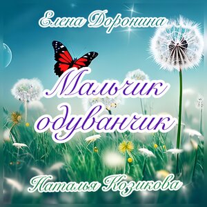 Мальчик-одуванчик