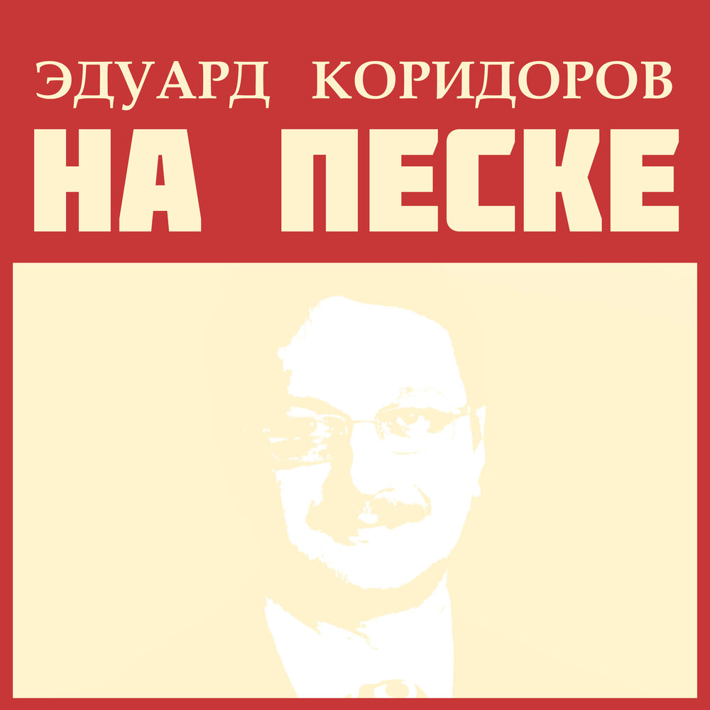 Эдуард коридоров