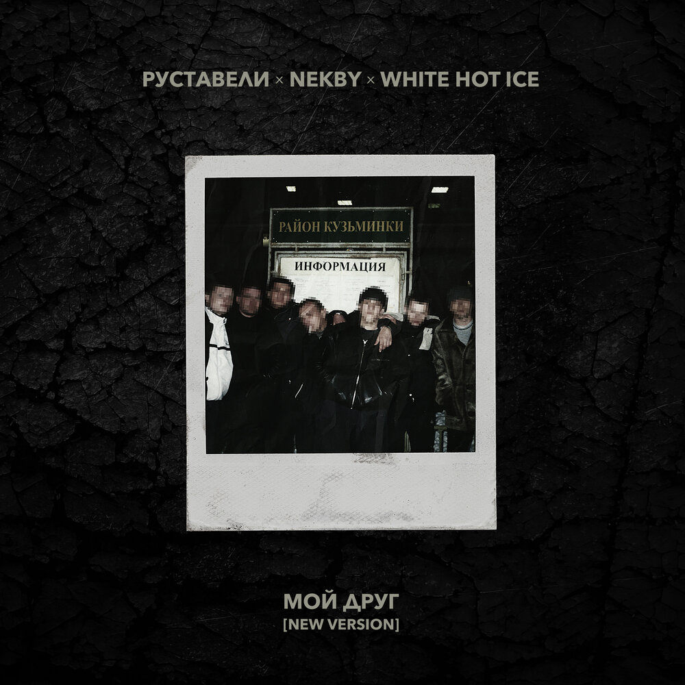 Вайт хот айс слушать. White hot ice. White hot ice биография. Руставели многоточие. 18 февраля.