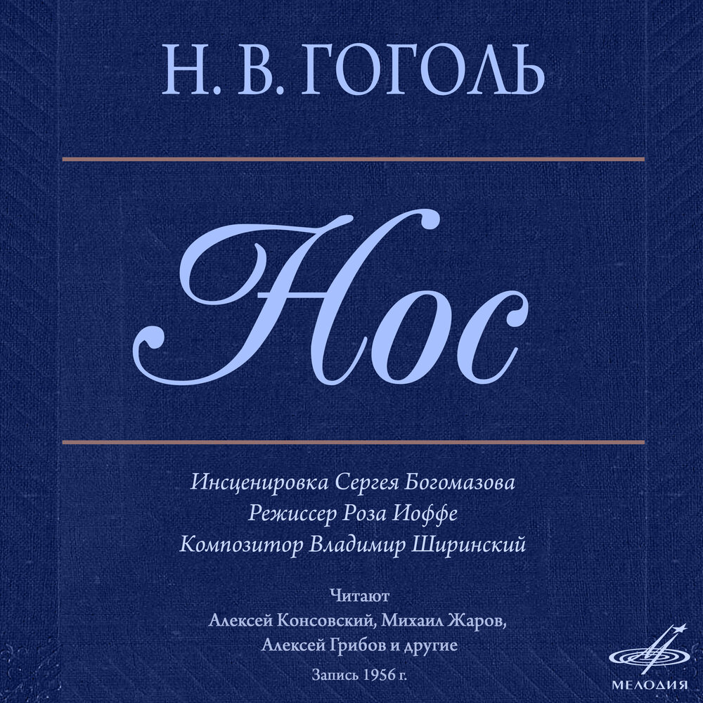 Инсценировки гоголь. Гоголь нос книга. Нос Гоголь.