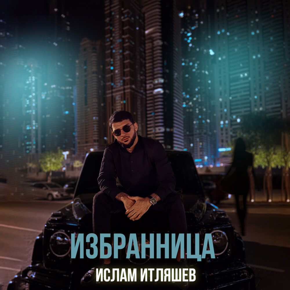 Ислам Итляшев альбом Избранница слушать онлайн бесплатно на Яндекс ...
