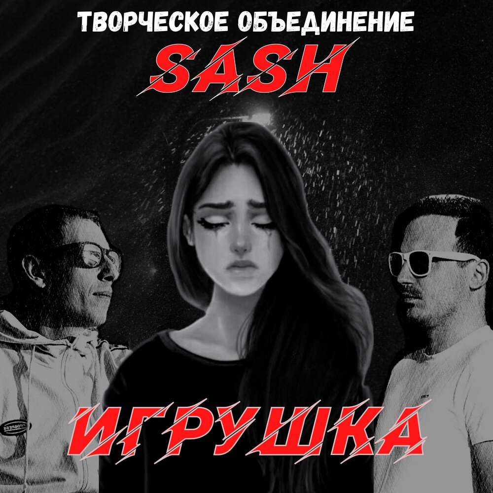 Слушать sash