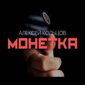 Монетка