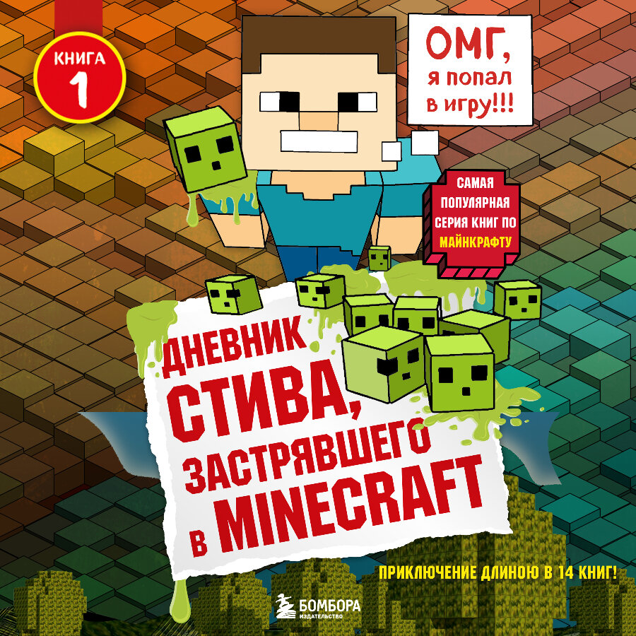 Стив я застряла. Дневник Стива. Дневник Стива застрявшего в Minecraft. Майнкрафт дневник Стива. Дневники Стива застрявшего в майнкрафт аудиокнига.