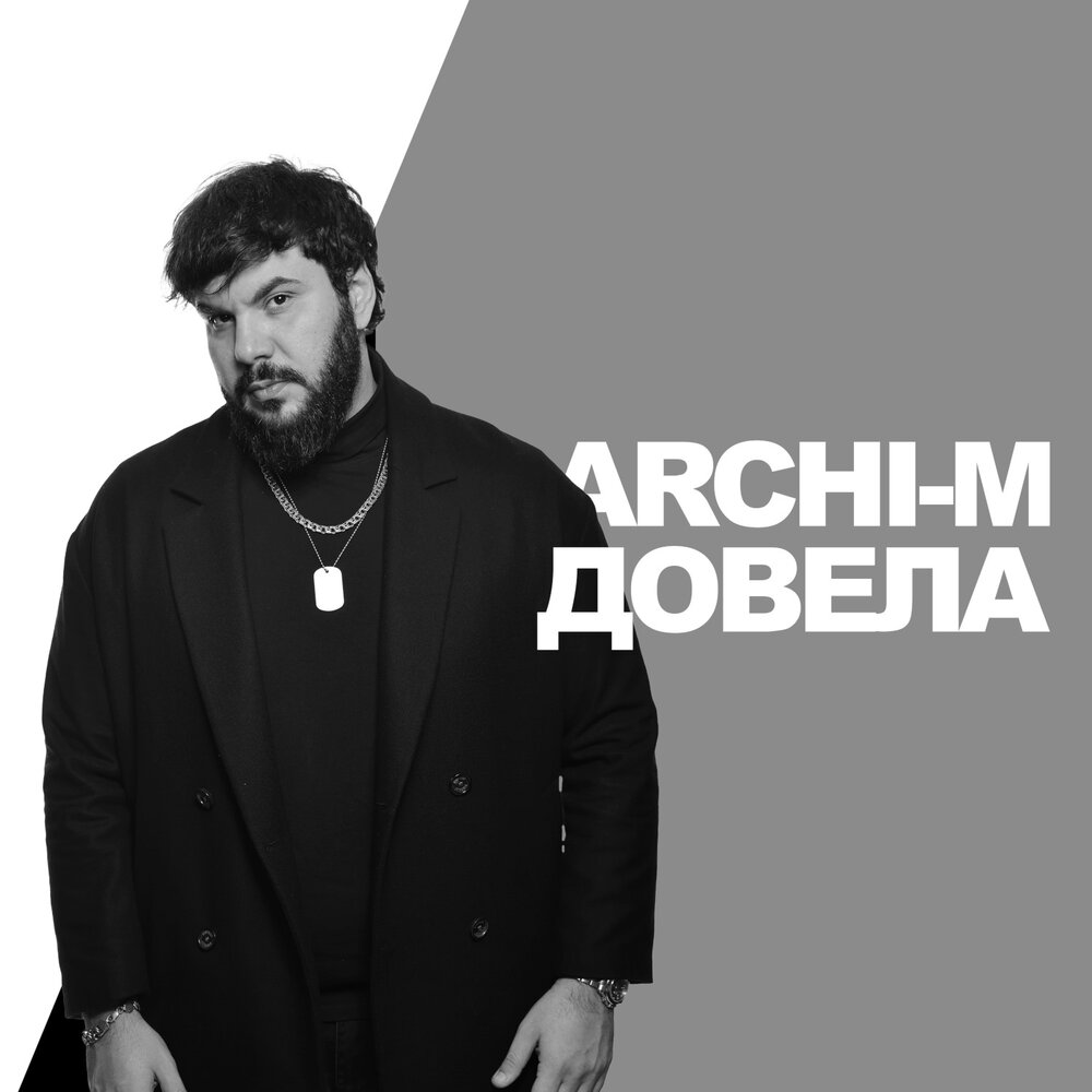 Арчи м певец. Новая песня арчи. Загляни мне в душу арчи. «эти пути» archi-m. Archi певец.