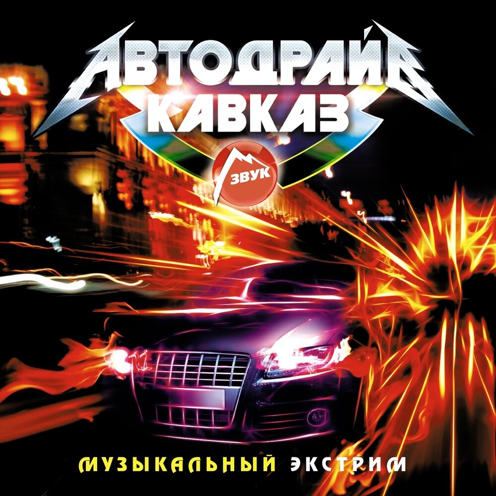 Кавказ хиты фото. Лучшие кавказские хиты. Слушать кавказские песни в машину. Ютуб песни кавказа. Популярные кавказские песни.