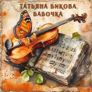 Бабочка