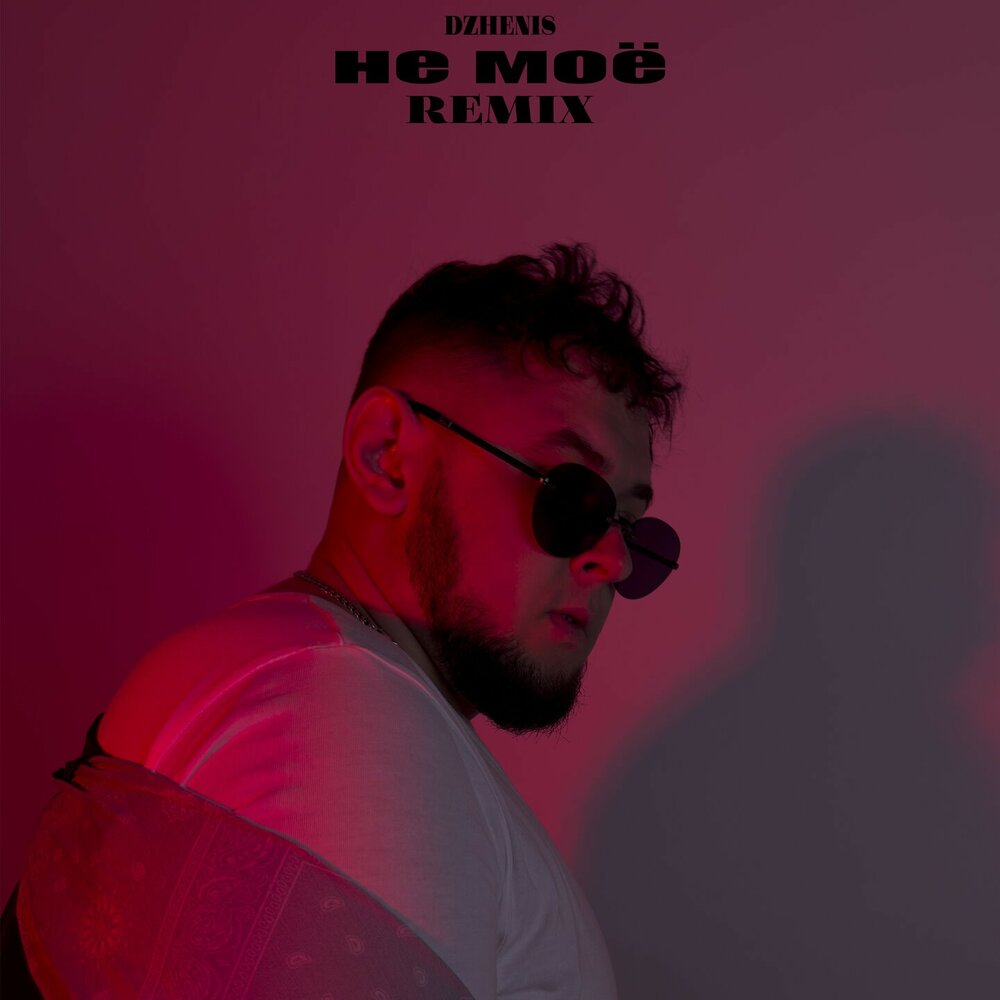 Девятка р. Dzhenis плановая ремикс. Dzhenis плановая ремикс. Dzhenis плановая ремикс. Dzhenis плановая ремикс.