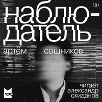 Аудио Артём Сошников. «Наблюдатель»  