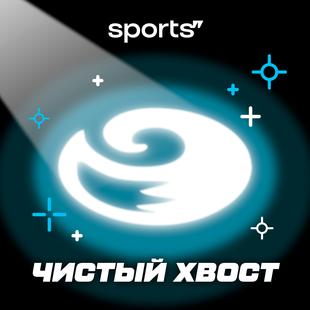Подкаст Чистый хвост. Слушать все выпуски онлайн бесплатно на Яндекс Музыке