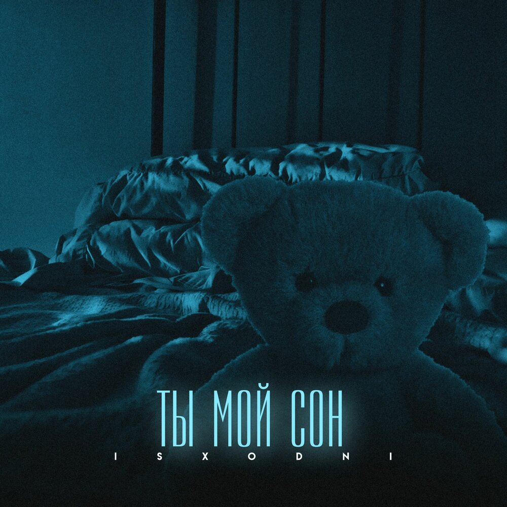 Асмолов слушать ты мой сон. Клип ты мой сон. Клип ты мой сон. Клип ты мой сон. Клип ты мой сон.