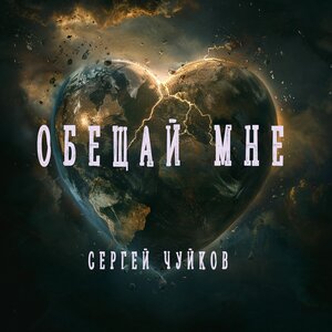 Обещай мне