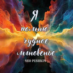 Neo Pushkin