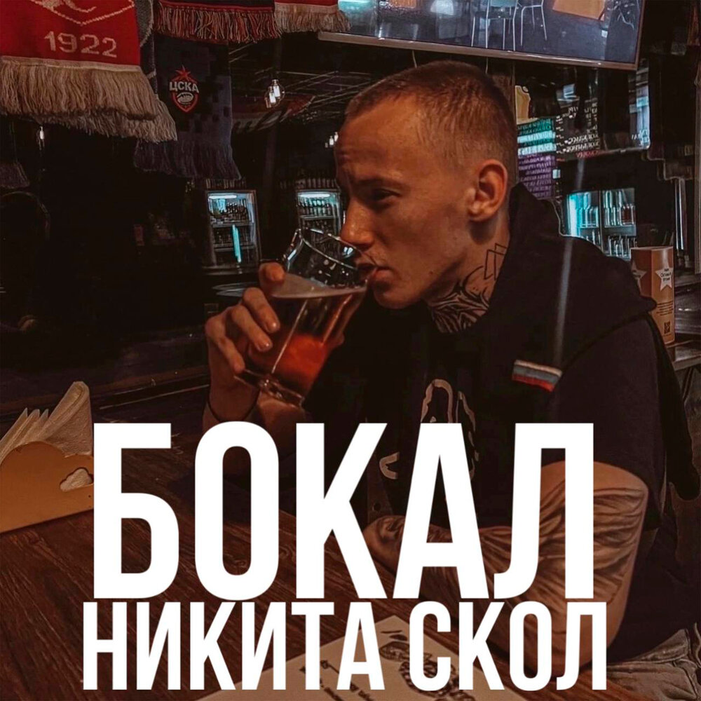 Сколов слушать