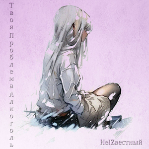 Твоя проблема алкоголь