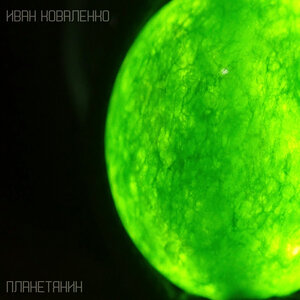 Планетянин