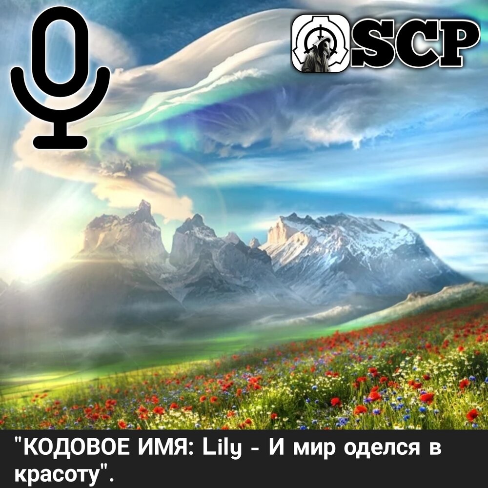 Льет имя. SCP И мир оделся в красоту. SCP 001 И мир оделся в красоту. Lily имя. И мир оделся в красоту стих.