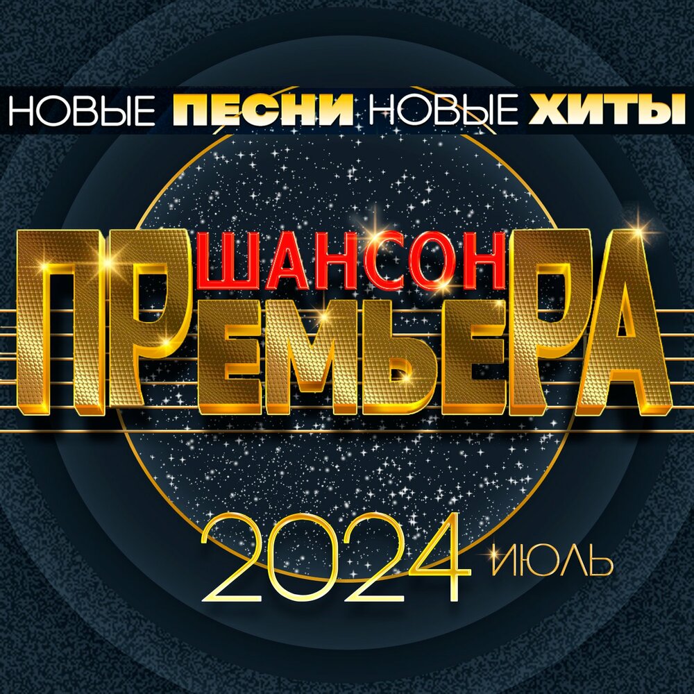 Шансон 2024 года самые новинки