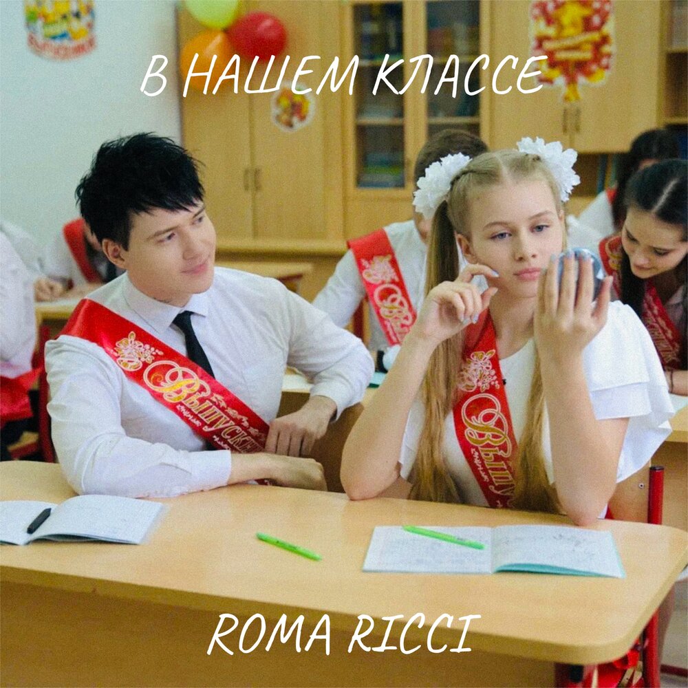 Roma ricci песни