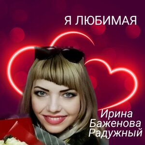 Я Любимая