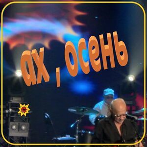 Ах,осень