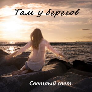 Там у берегов