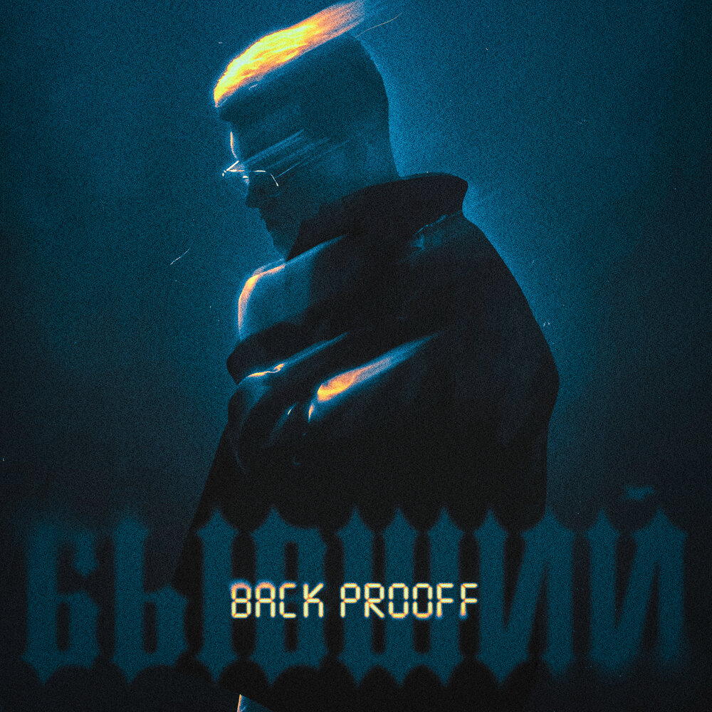 Бывший back prooff