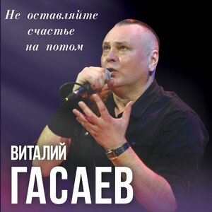 Не оставляйте счастье на потом