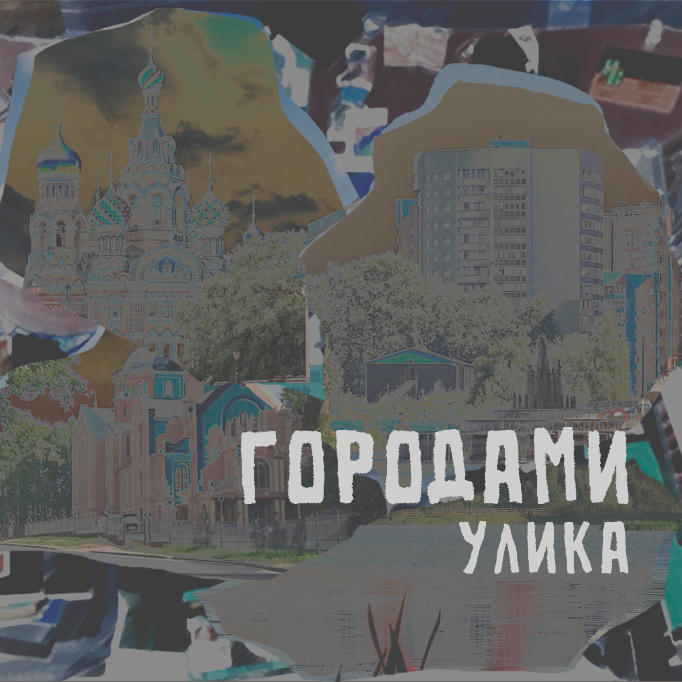 Обложка релиза Городами