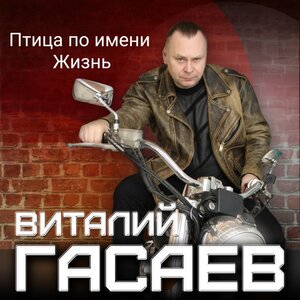 Птица по имени Жизнь