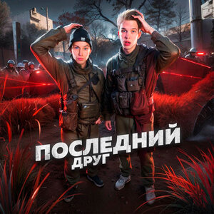 Последний друг