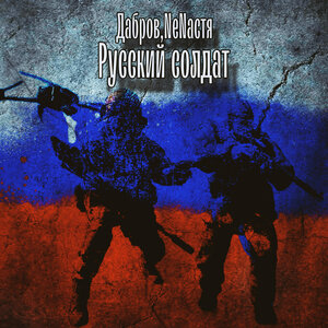 Русский солдат
