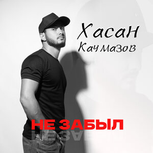 Не забыл