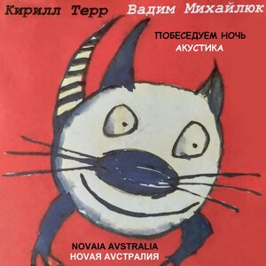 Кирилл Терр