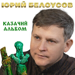 Казачий альбом