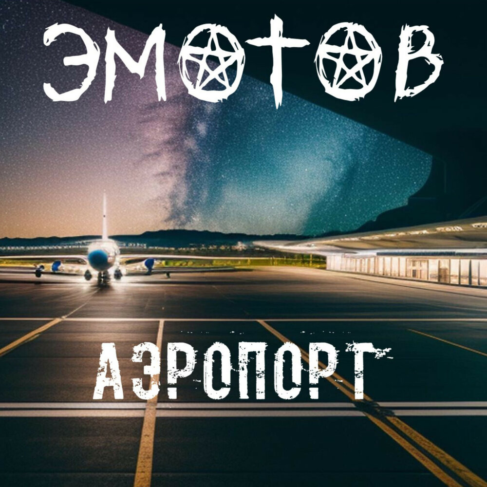 Истов аэропорты слова. Аэропорты песня истов. Песня аэропорты 2024. Аэропорты песня. Аэропорты песня текст.