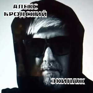Экипаж