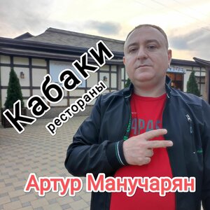 Кабаки рестораны