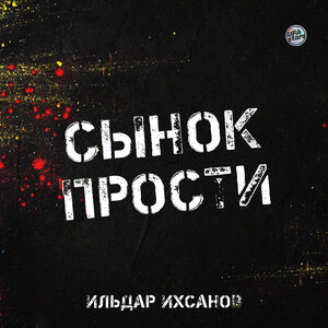 Сынок прости