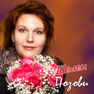 Позови