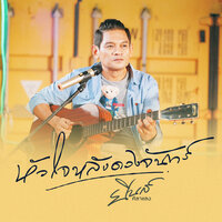 ยีนส์ ศิลาแลง