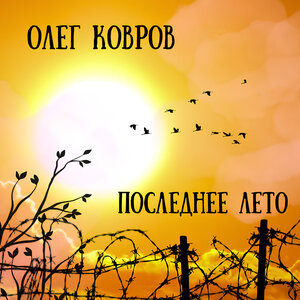Последнее лето