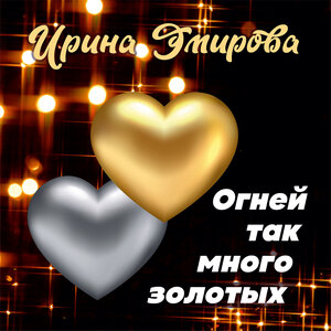 Огней так много золотых